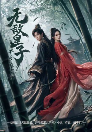 无敌皇子,开局迎娶女杀神封面图