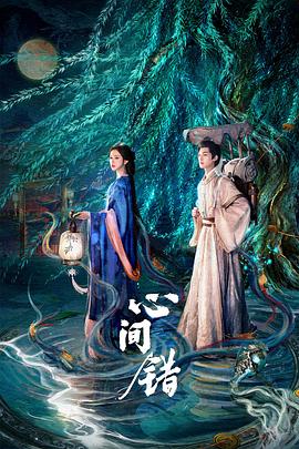 心间错封面图
