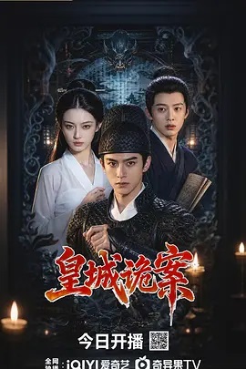皇城诡案封面图