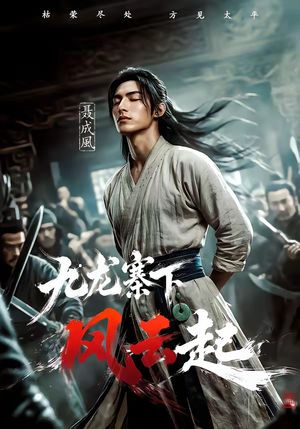 九龙寨下风云起封面图