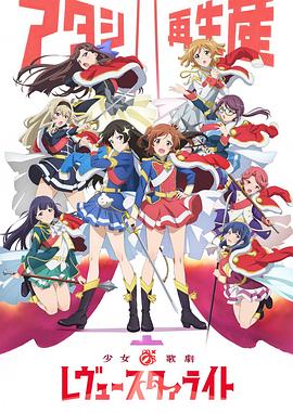 少女☆歌剧 Revue Starlight封面图
