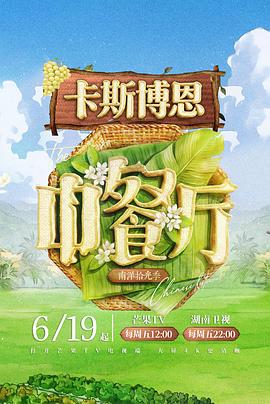 中餐厅 第十季封面图