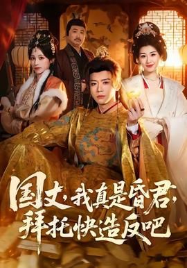 国丈，我真是昏君，拜托快造反吧封面图