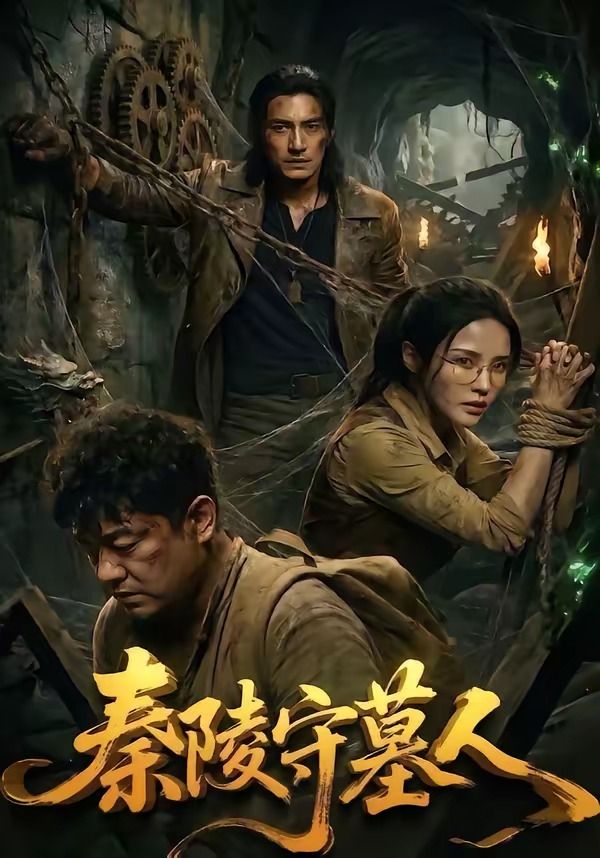 秦陵守墓人封面图
