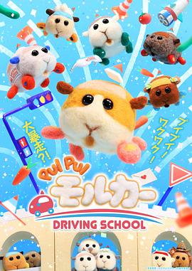 天竺鼠车车 学车篇封面图