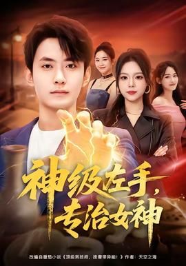 神级左手，专治女神封面图