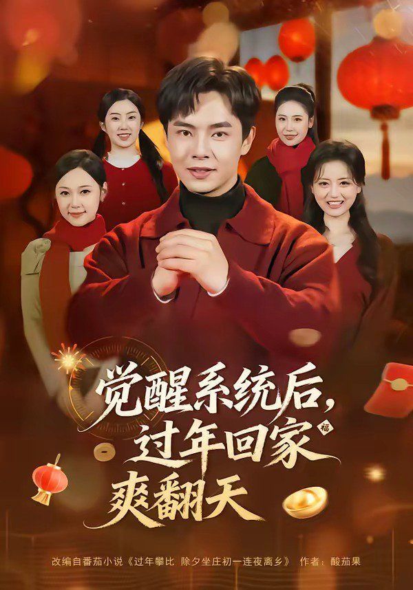 觉醒系统后，过年回家爽翻天封面图