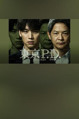 东京P.D. 警视厅宣传2系 第二季封面图