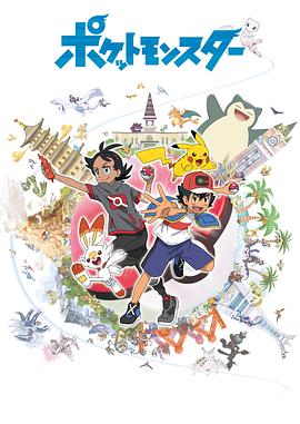 宝可梦 旅途封面图