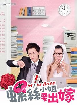 螺丝小姐要出嫁封面图