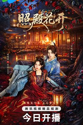 照殿花开封面图