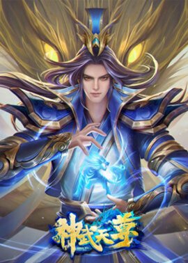 神武天尊封面图