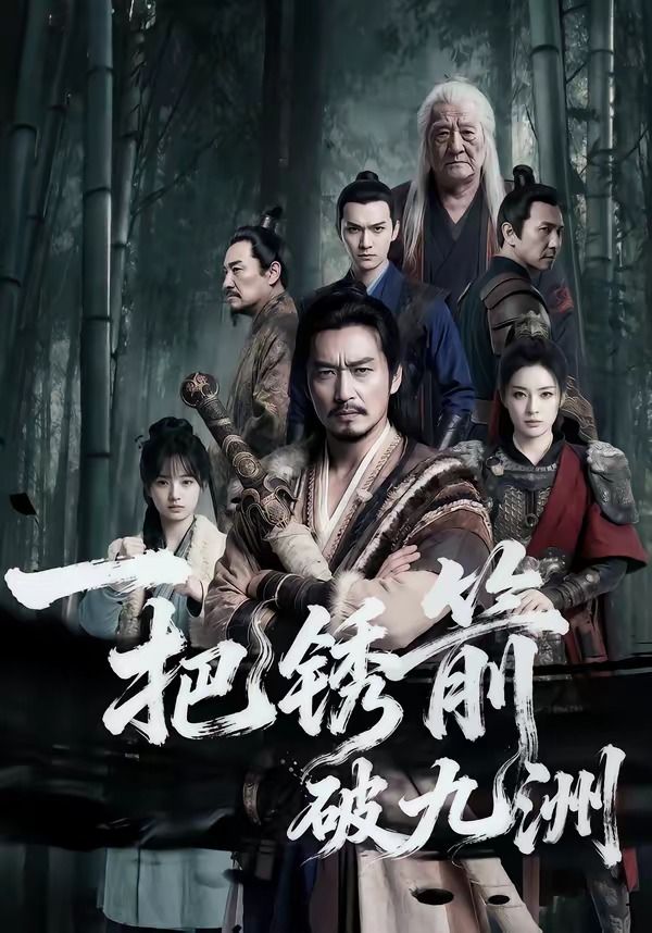一把锈箭破九洲封面图