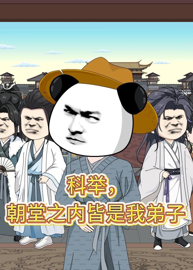 科举，朝堂之内皆是我弟子封面图