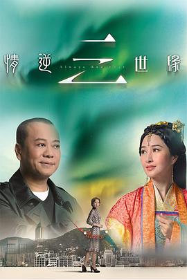情逆三世缘封面图
