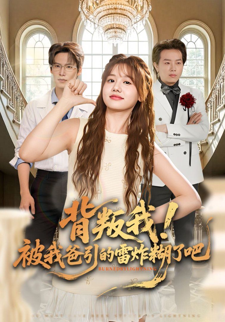 背叛我！被我爸引的雷炸糊了吧封面图