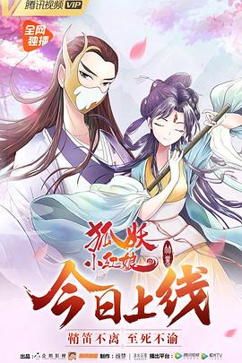 狐妖小红娘6 竹业篇封面图