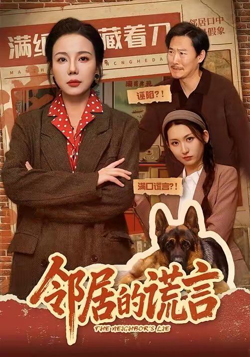 邻居的谎言封面图