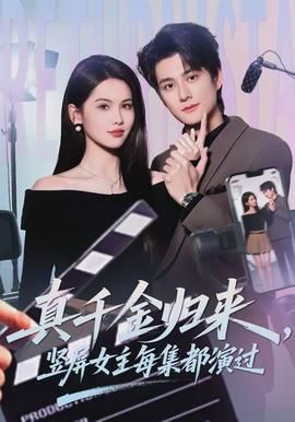 真千金归来，竖屏女主每集都演过封面图