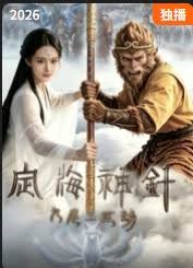 定海神针：九尾三世劫封面图