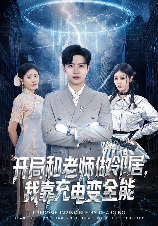 开局和老师做邻居，我靠充电变全能封面图