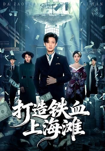 打造铁血上海滩封面图