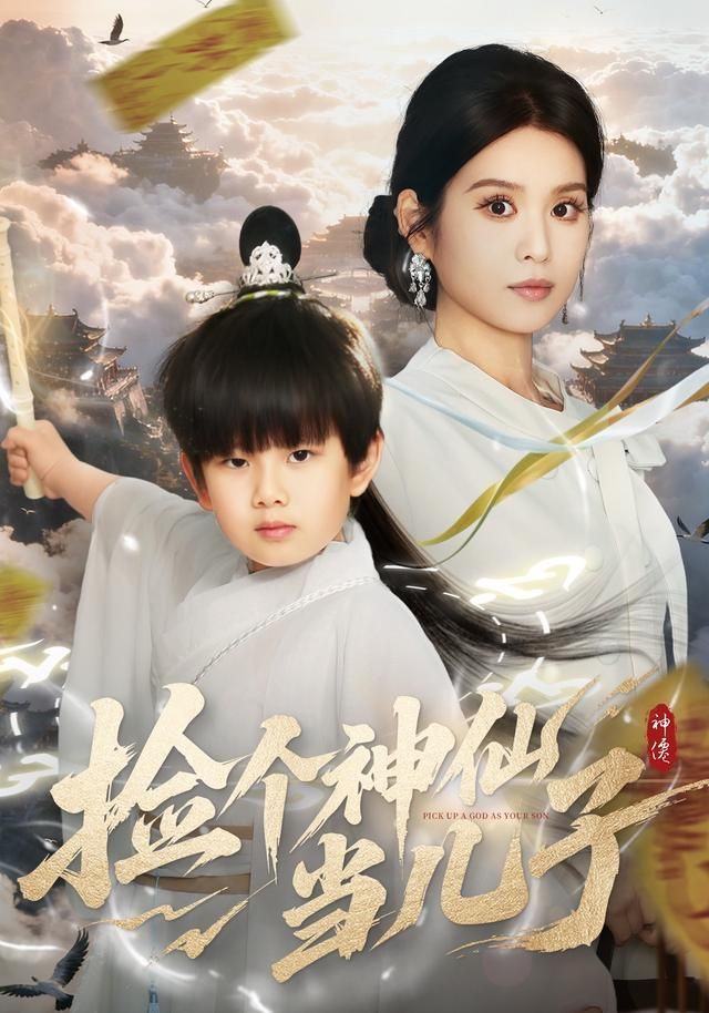 捡个神仙当儿子封面图