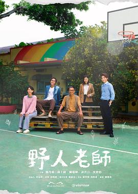 野人老师封面图