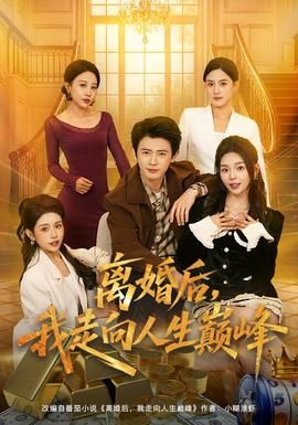 离婚后，我走向人生巅峰封面图