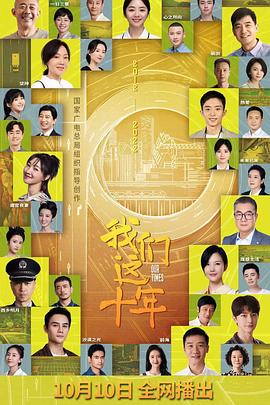 我们这十年封面图