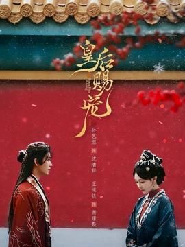 皇后赐宠封面图