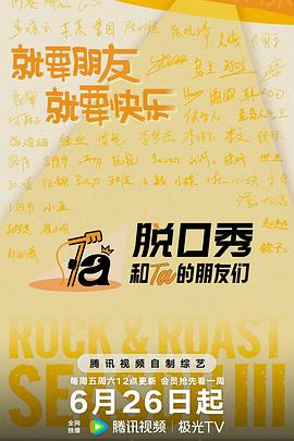 脱口秀和Ta的朋友们 第三季封面图