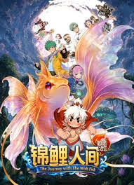 锦鲤人间之如愿以偿封面图