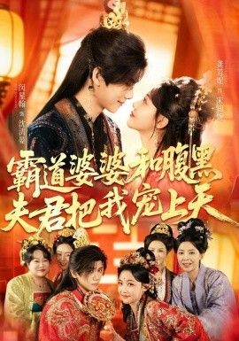霸道婆婆和腹黑夫君把我宠上天封面图