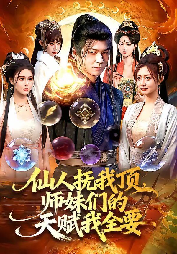 仙人抚我顶，师妹们的天赋我全要封面图