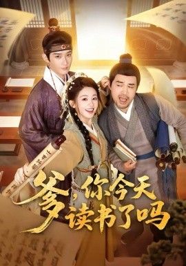 爹，你今天读书了吗封面图