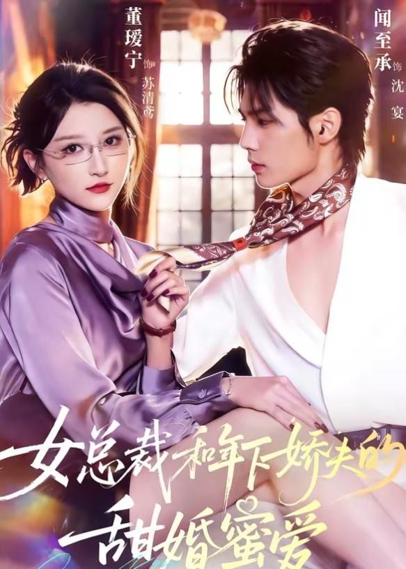 女总裁和年下娇夫的甜婚蜜爱封面图