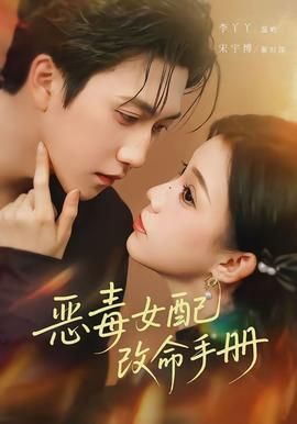 恶毒女配改命手册封面图