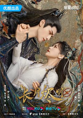长月烬明·月照千峰封面图