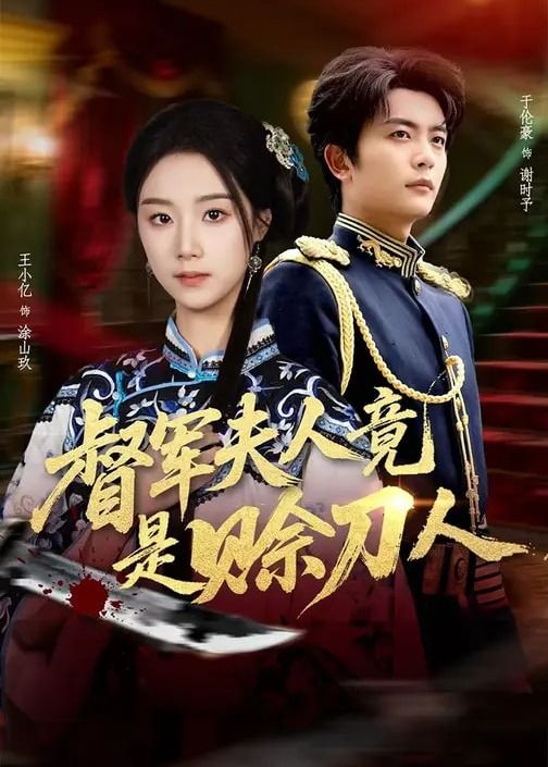 督军夫人竟是赊刀人封面图