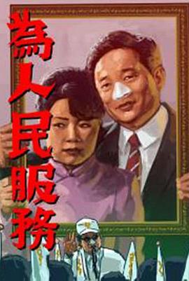 为人民服务封面图