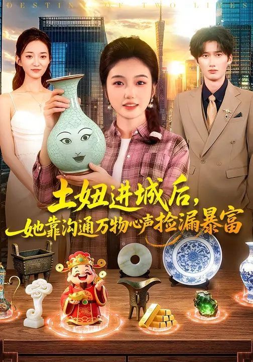 土妞进城后，她靠沟通万物心声捡漏暴富封面图