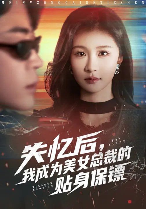 失忆后，我成为美女总裁的贴身保镖封面图