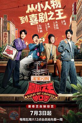喜剧之王单口季 第三季封面图