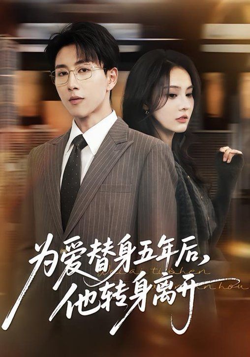 为爱替身五年后，他转身离开封面图