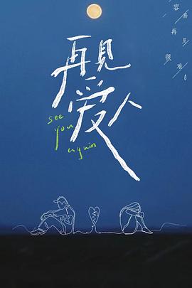 再见爱人 第一季封面图