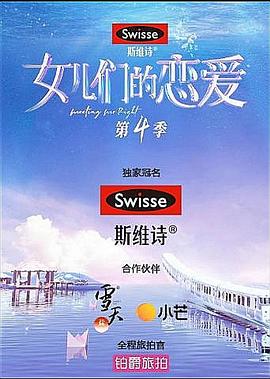 女儿们的恋爱 第四季Plus版封面图