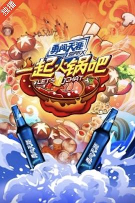 一起火锅吧 第四季封面图