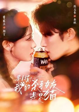别摸！我的杀手女友是只猫封面图