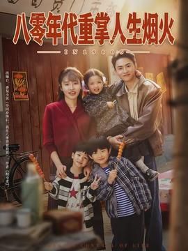 八零年代重掌人生烟火封面图